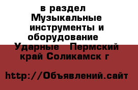  в раздел : Музыкальные инструменты и оборудование » Ударные . Пермский край,Соликамск г.